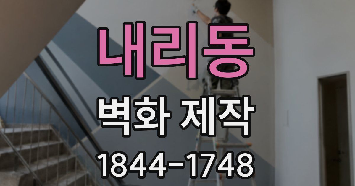 내리동 벽화 제작