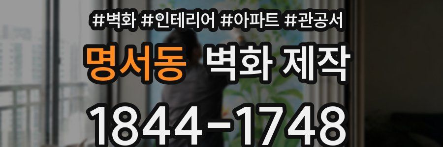명서동 벽화 제작