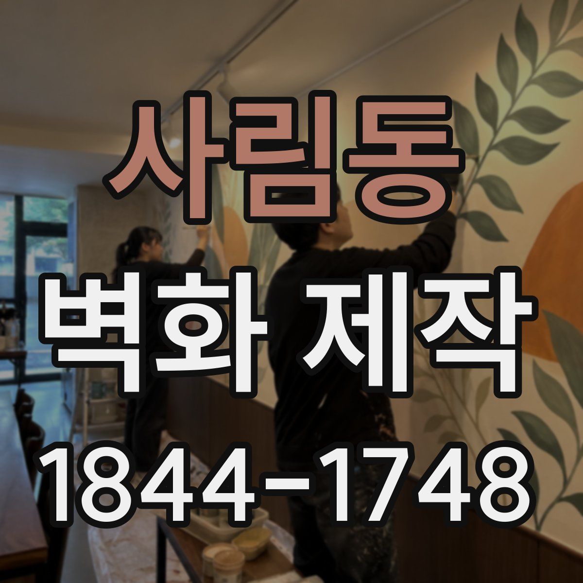 사림동 벽화 제작