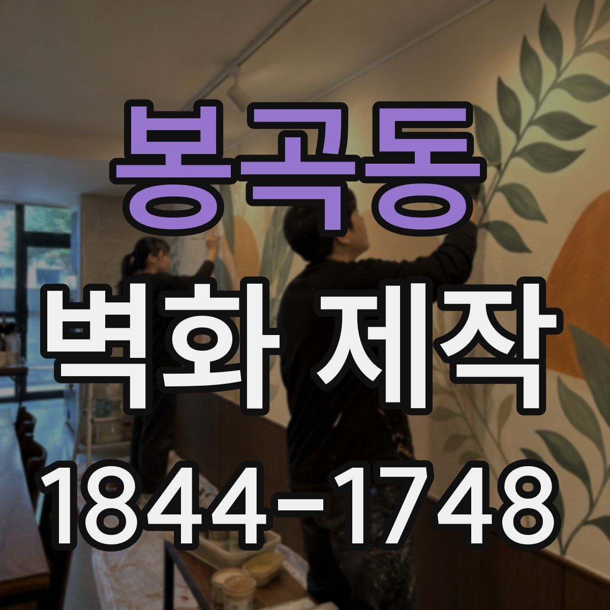 봉곡동 벽화 제작