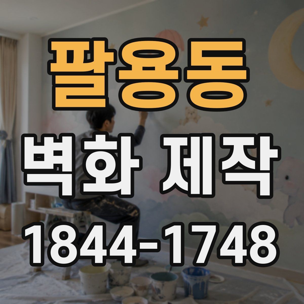 팔용동 벽화 제작 페인트 종류별 특징과 현장 적용