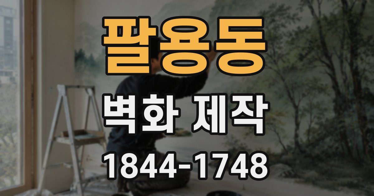 팔용동 벽화 제작