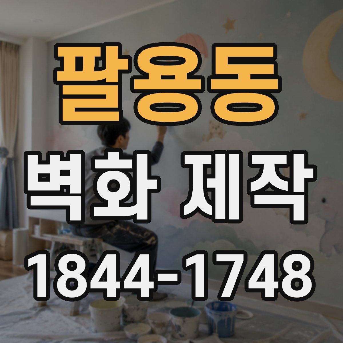 팔용동 벽화 제작