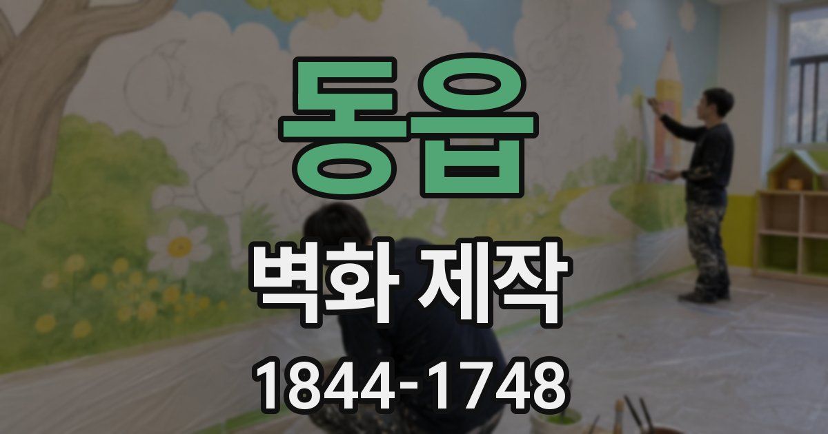 동읍 벽화 제작