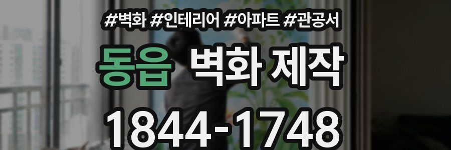 동읍 벽화 제작