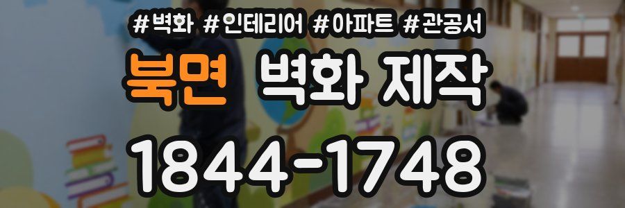 북면 벽화 제작
