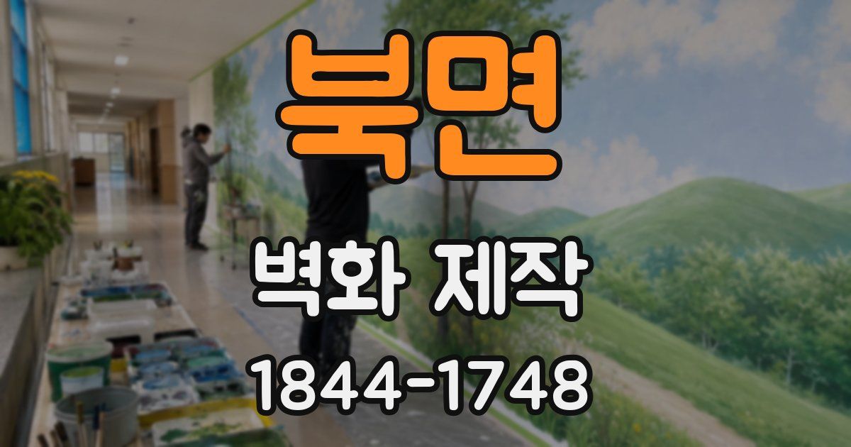 북면 벽화 제작