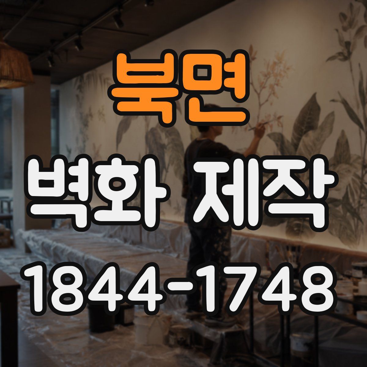 북면 벽화 제작