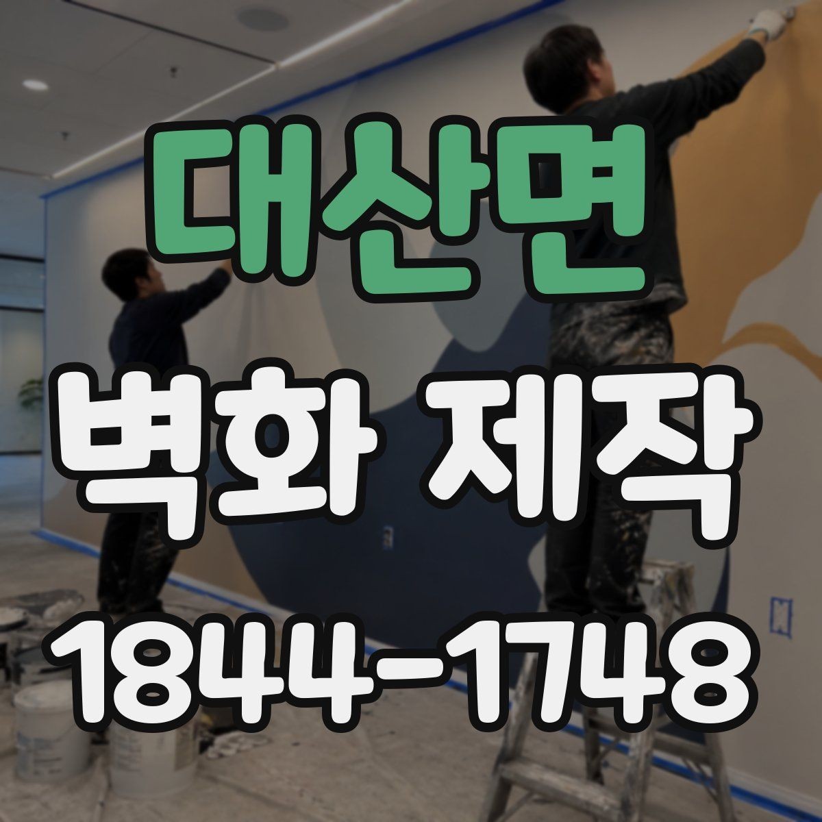대산면 벽화 제작 시안 납품 뒤 보완 가능한 부분 살펴보기