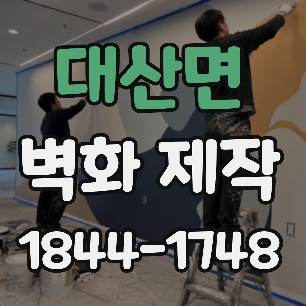 대산면 벽화 제작