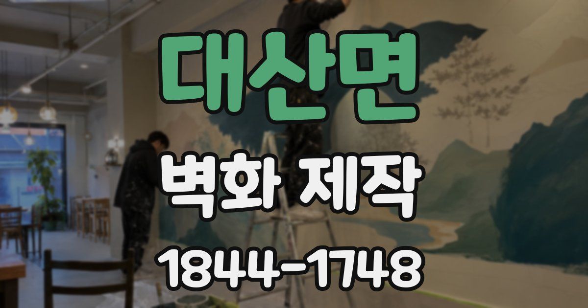 대산면 벽화 제작