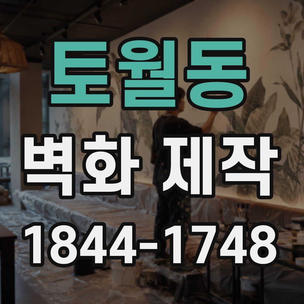 토월동 벽화 제작