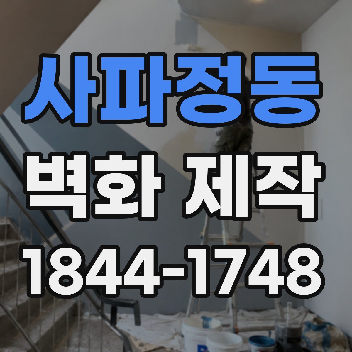 사파정동 벽화 제작