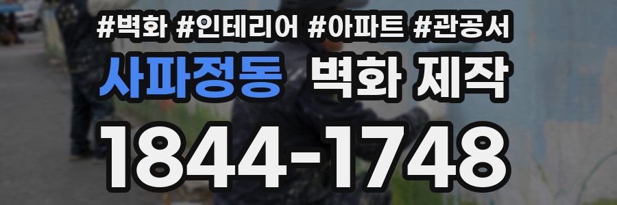 사파정동 벽화 제작