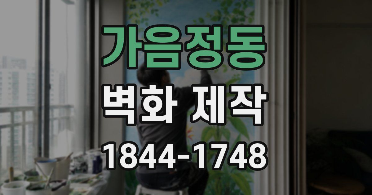 가음정동 벽화 제작