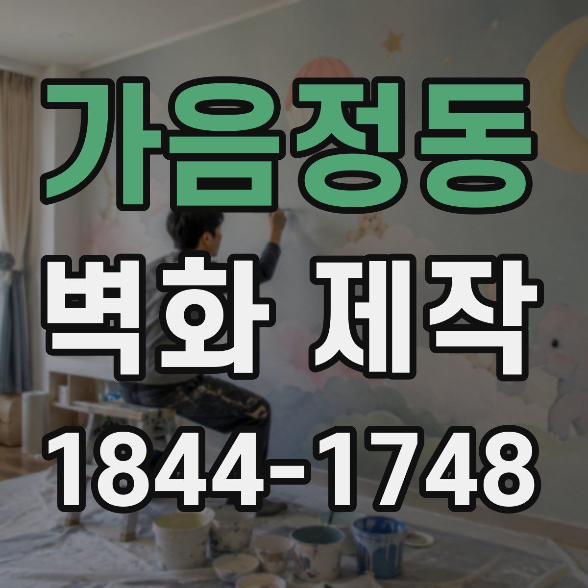 가음정동 벽화 제작