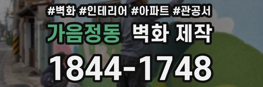 가음정동 벽화 제작