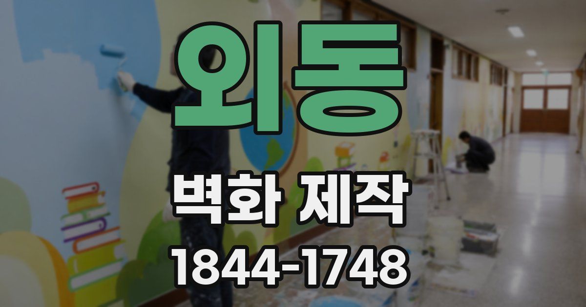 외동 벽화 제작