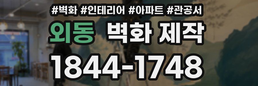 외동 벽화 제작
