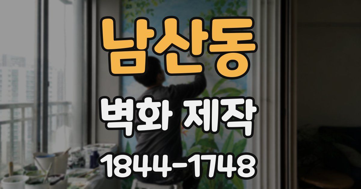 남산동 벽화 제작