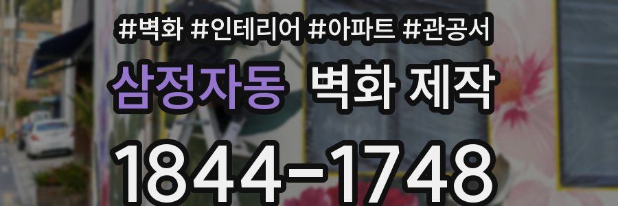 삼정자동 벽화 제작