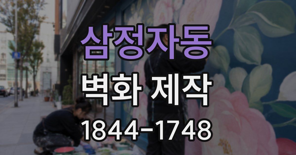 삼정자동 벽화 제작