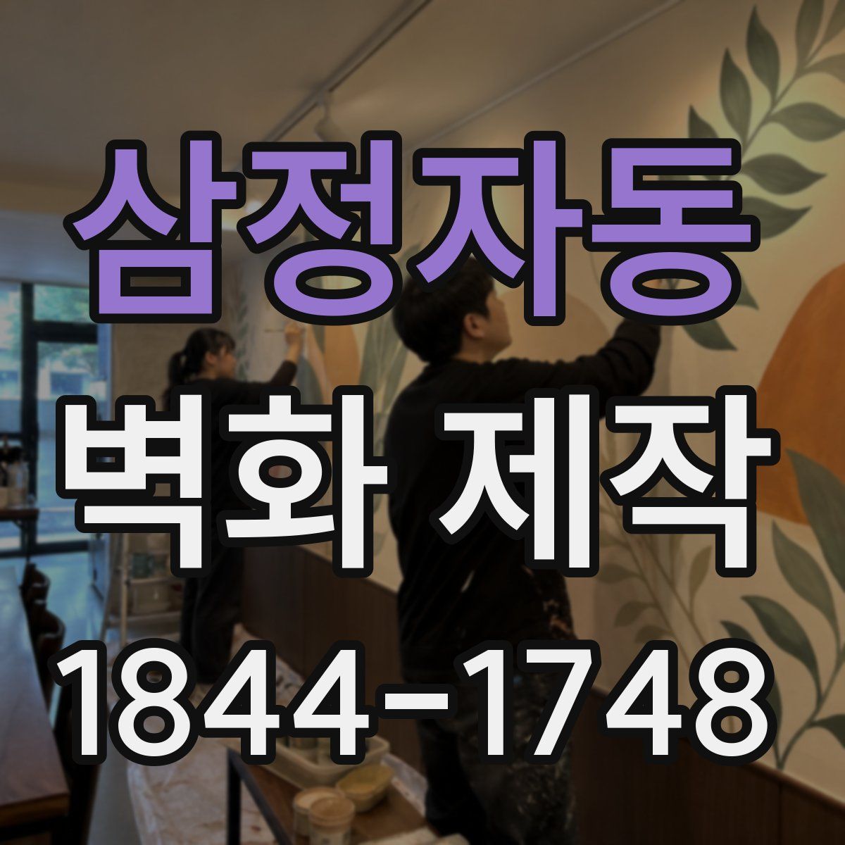 삼정자동 벽화 제작