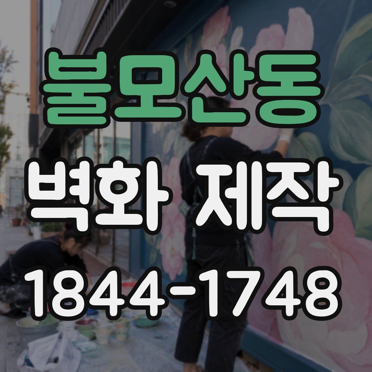 불모산동 벽화 제작