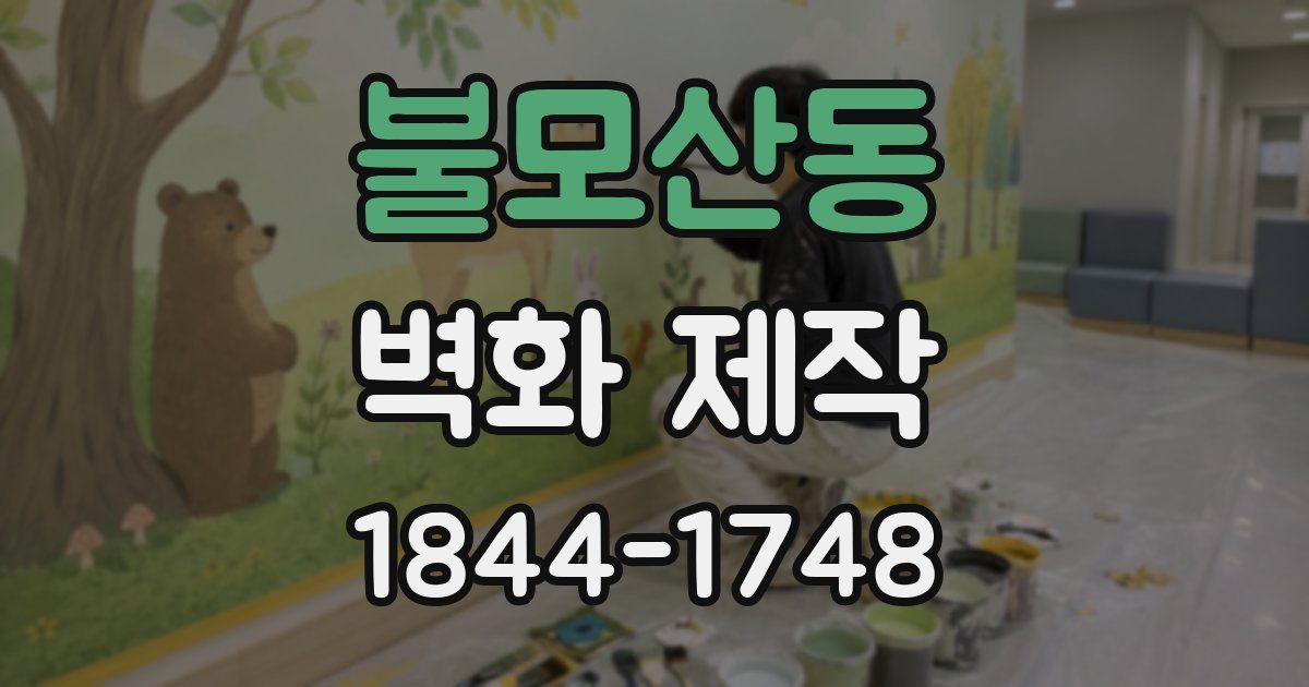 불모산동 벽화 제작