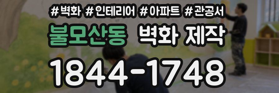 불모산동 벽화 제작