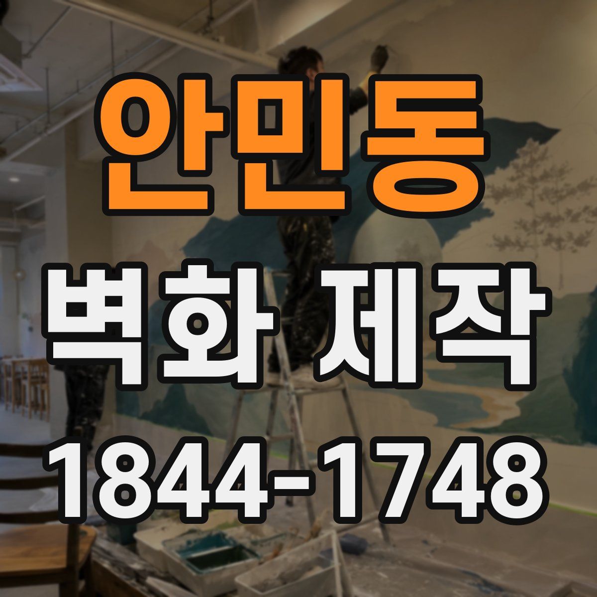 안민동 벽화 제작