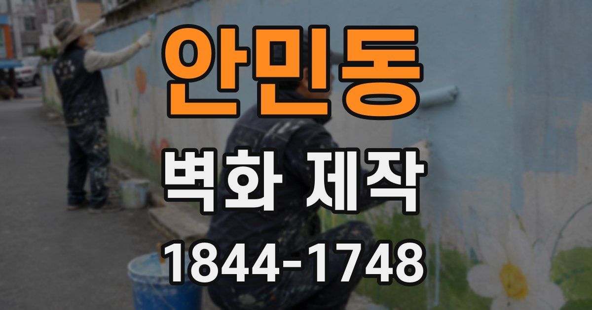안민동 벽화 제작