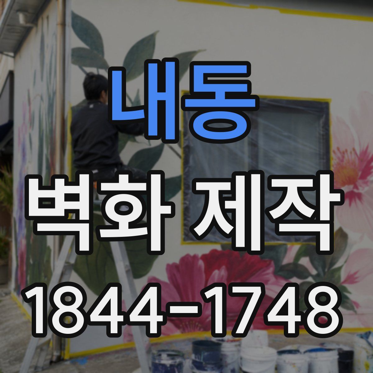 내동 벽화 제작