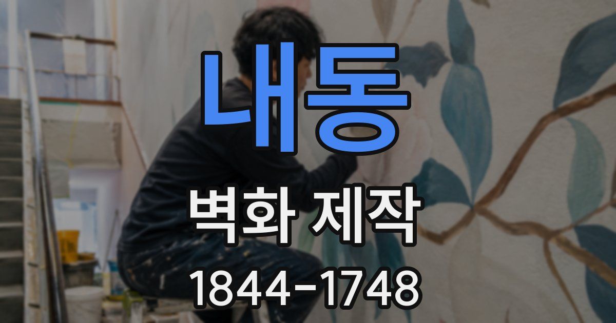 내동 벽화 제작
