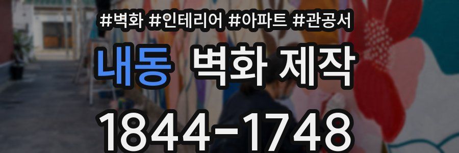 내동 벽화 제작