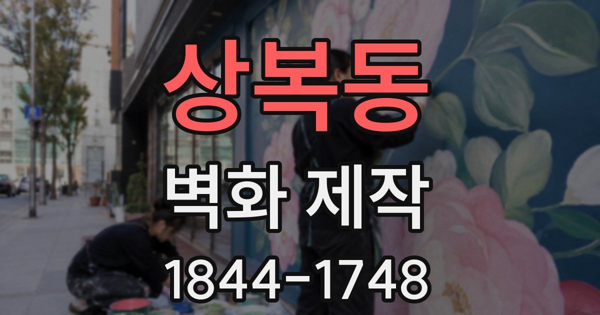 상복동 벽화 제작