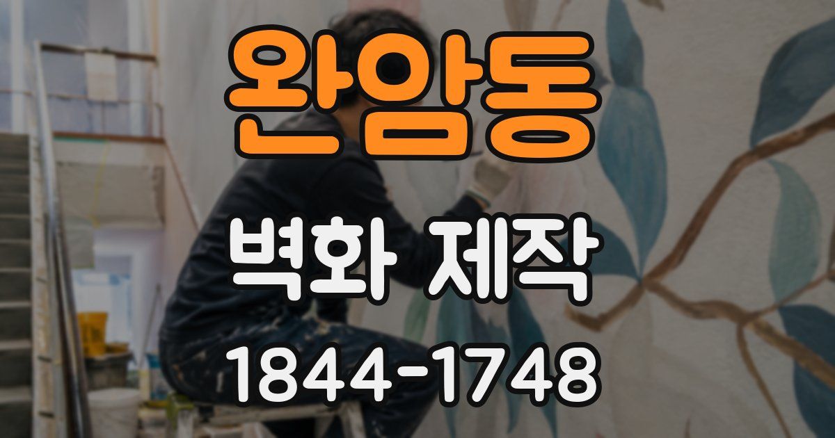 완암동 벽화 제작