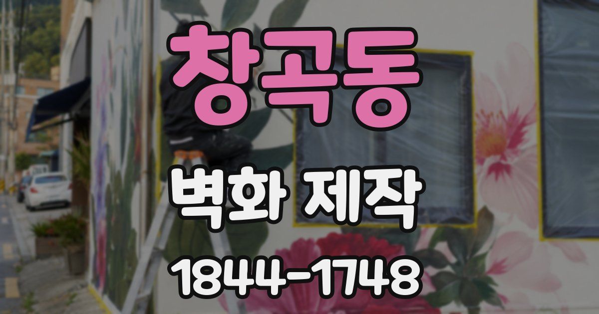 창곡동 벽화 제작