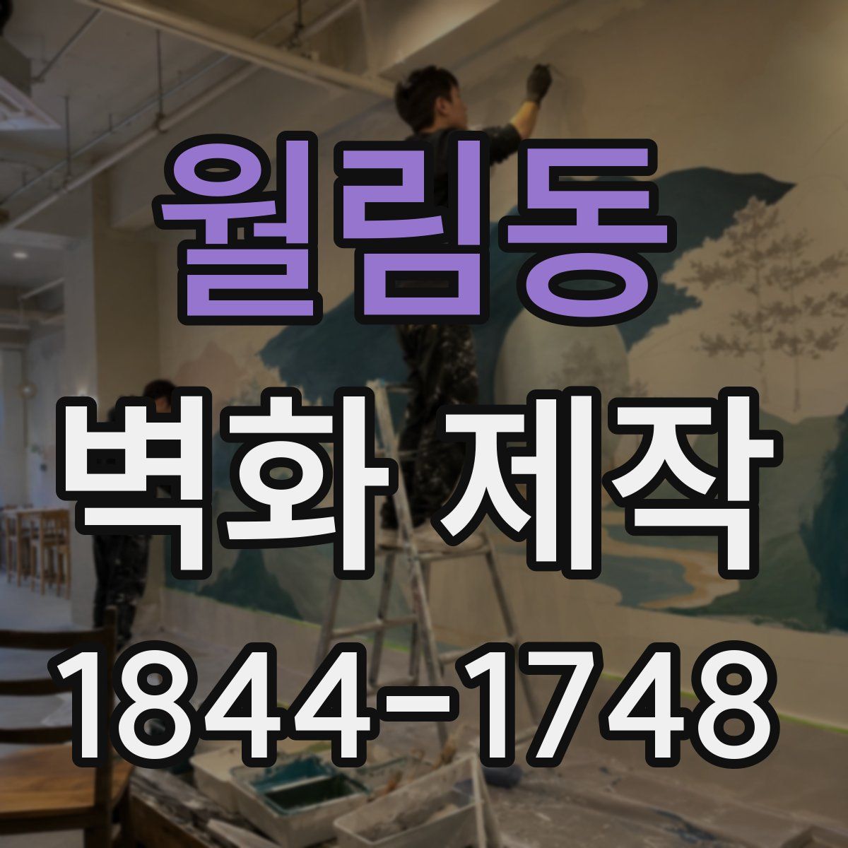 월림동 벽화 제작