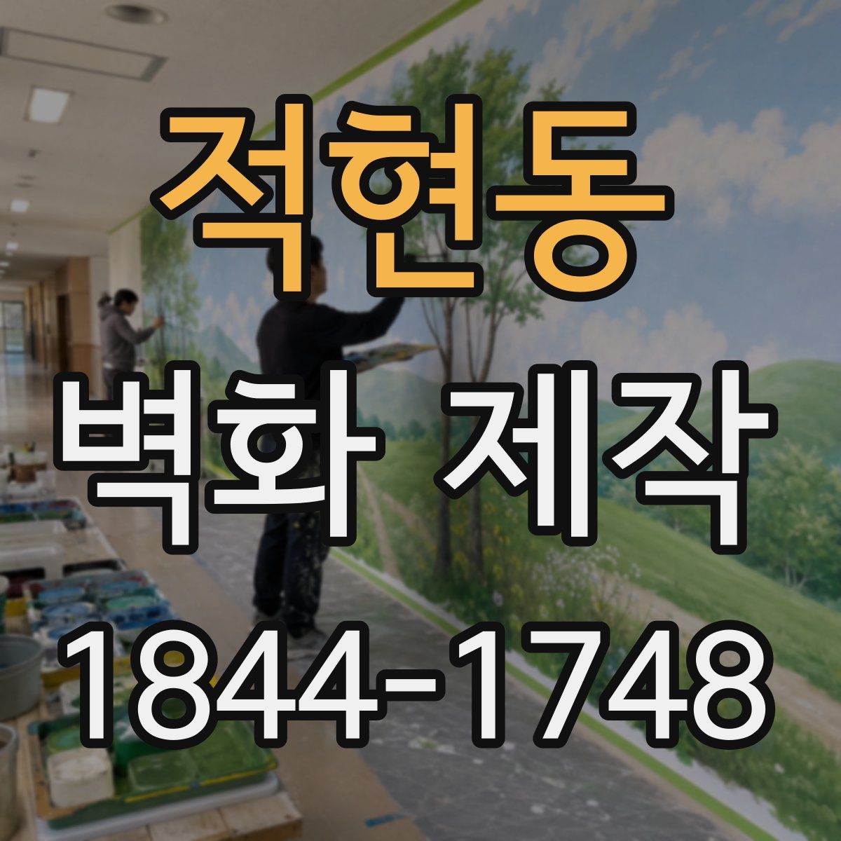 적현동 벽화 제작