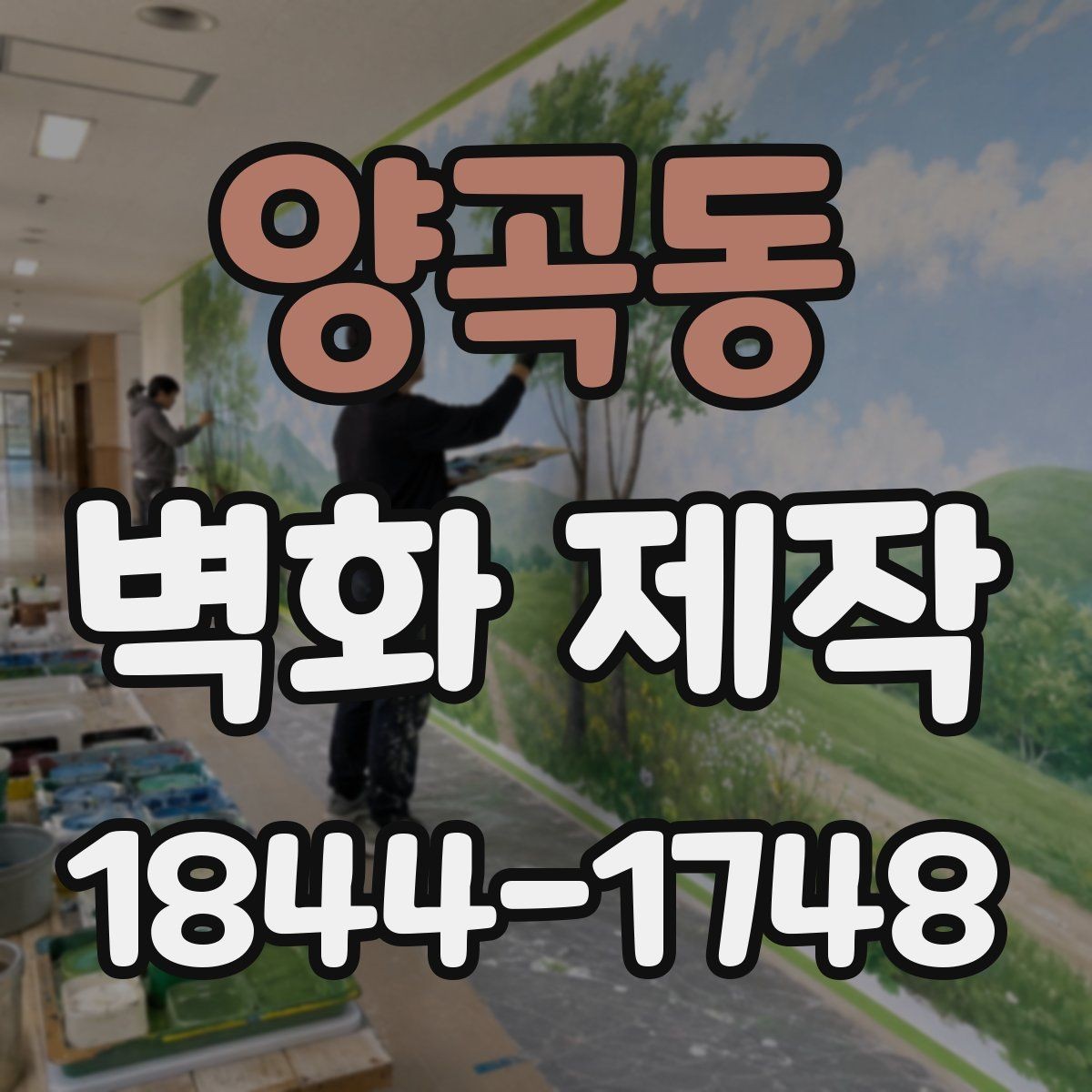 양곡동 벽화 제작 진행 전 현장 실측이 중요한 이유