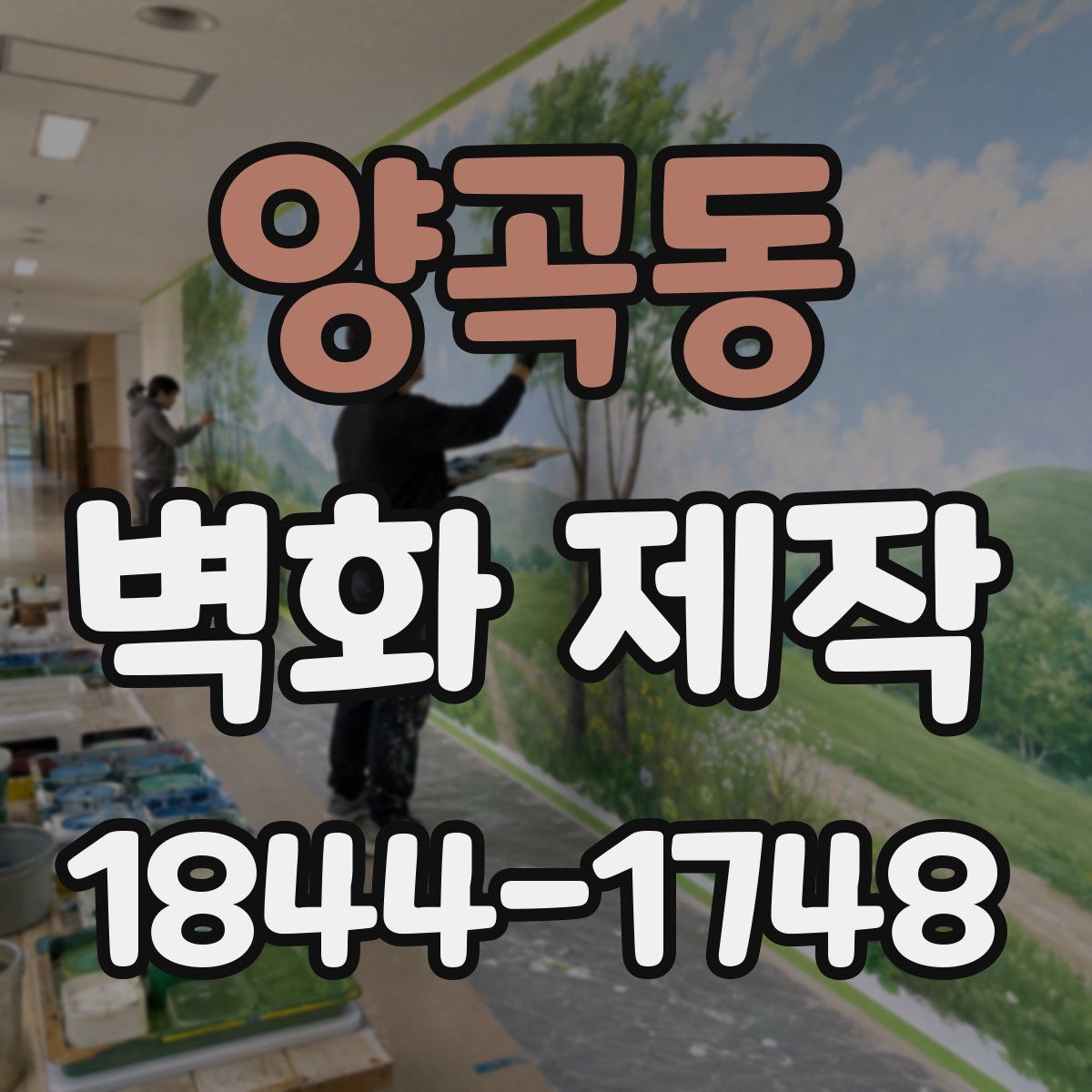 양곡동 벽화 제작