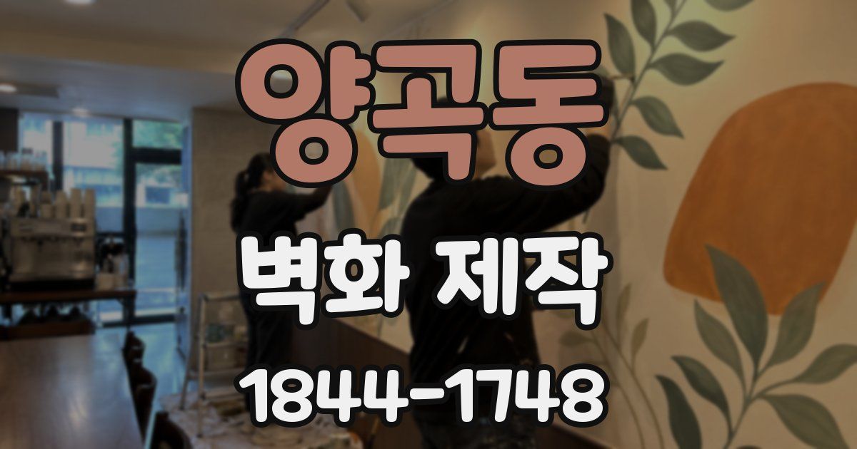 양곡동 벽화 제작