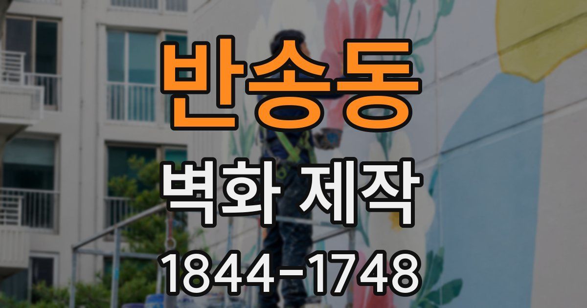 반송동 벽화 제작