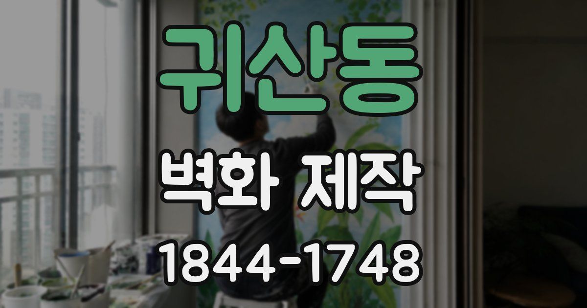 귀산동 벽화 제작