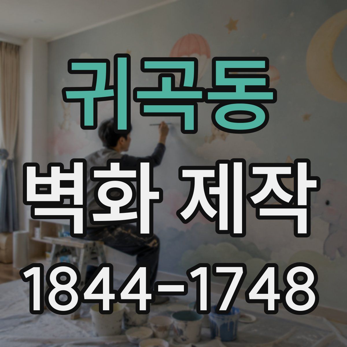귀곡동 벽화 제작