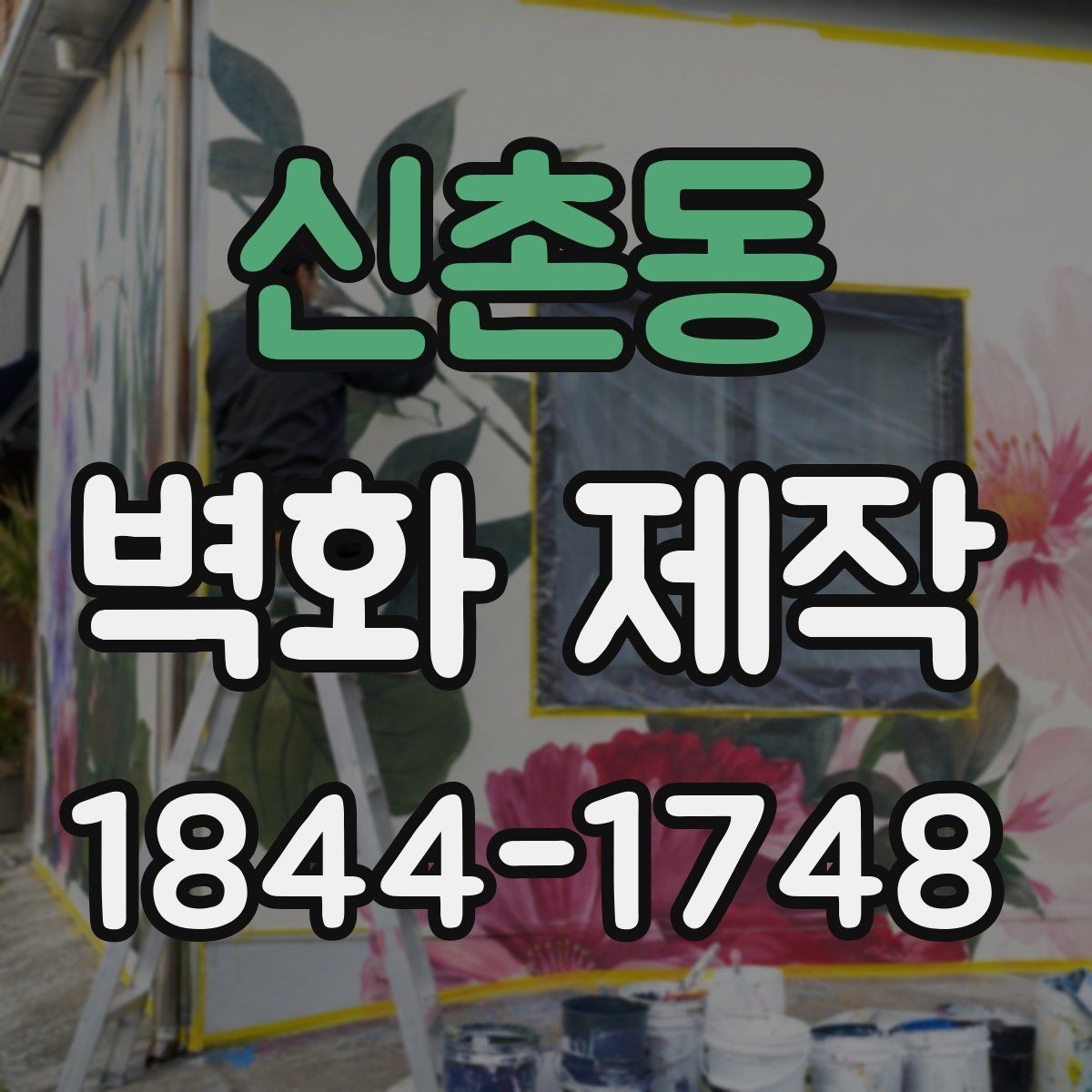 신촌동 벽화 제작 공간별로 달라지는 그림 주제와 배치