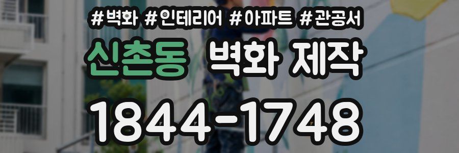 신촌동 벽화 제작