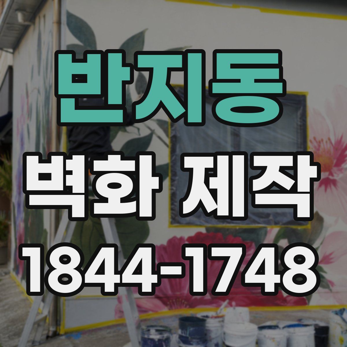 반지동 벽화 제작