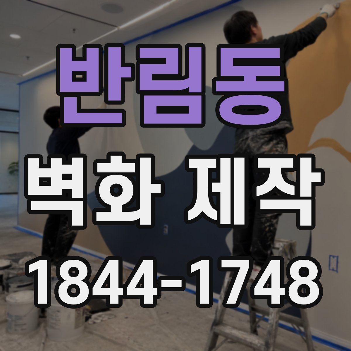 반림동 벽화 제작 상담 전 확인해야 할 기본 사항